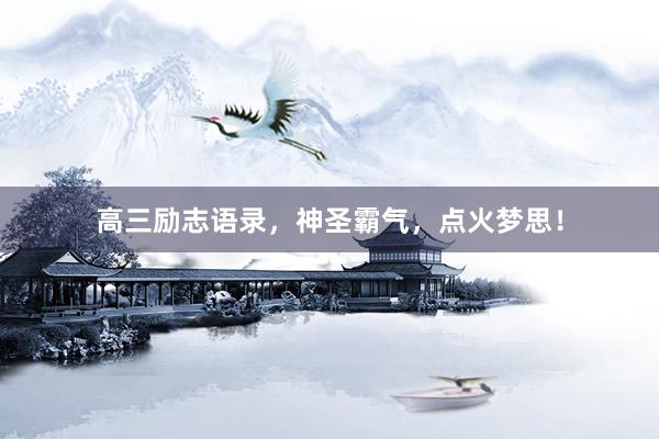 高三励志语录，神圣霸气，点火梦思！