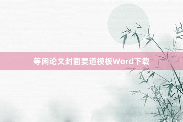 等闲论文封面要道模板Word下载