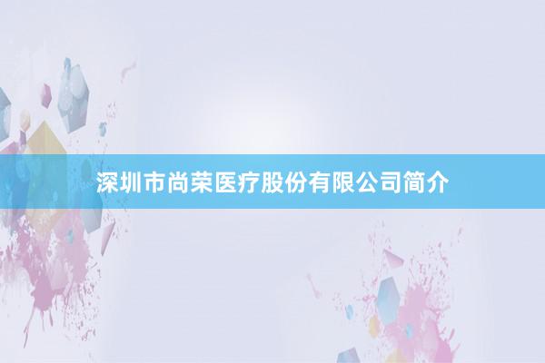 深圳市尚荣医疗股份有限公司简介