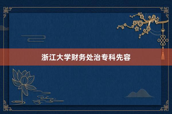 浙江大学财务处治专科先容