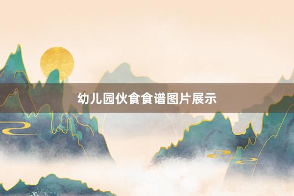 幼儿园伙食食谱图片展示